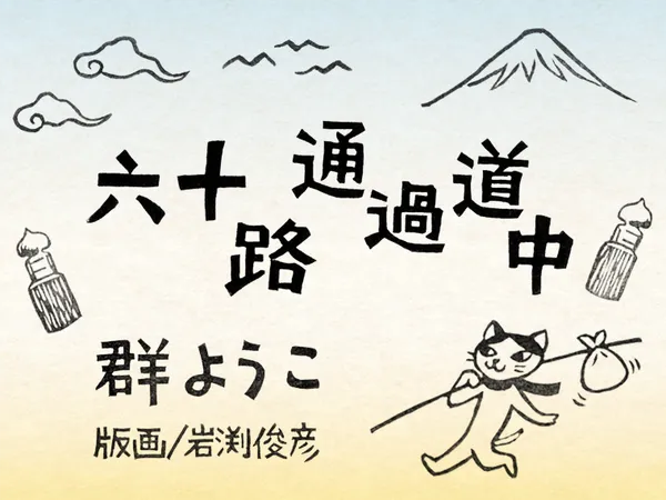 六十路通過道中