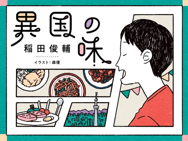 異国の味