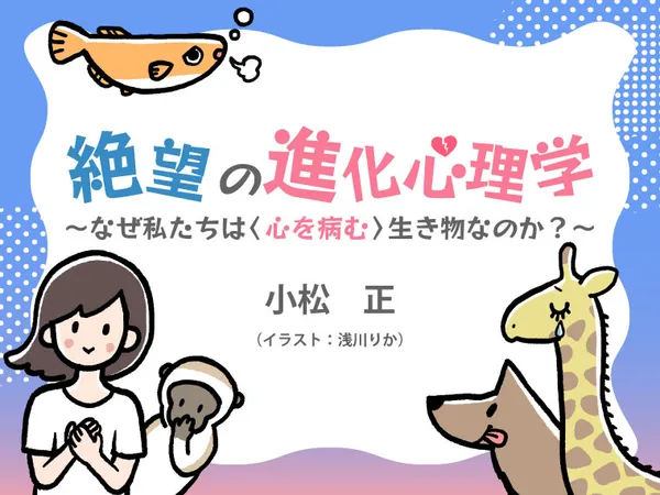 絶望の進化心理学 なぜ私たちは〈心を病む〉生き物なのか?