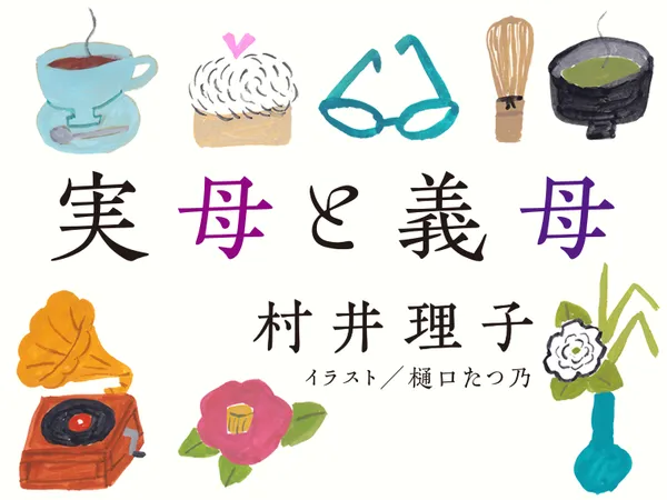 実母と義母