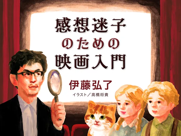 感想迷子のための映画入門