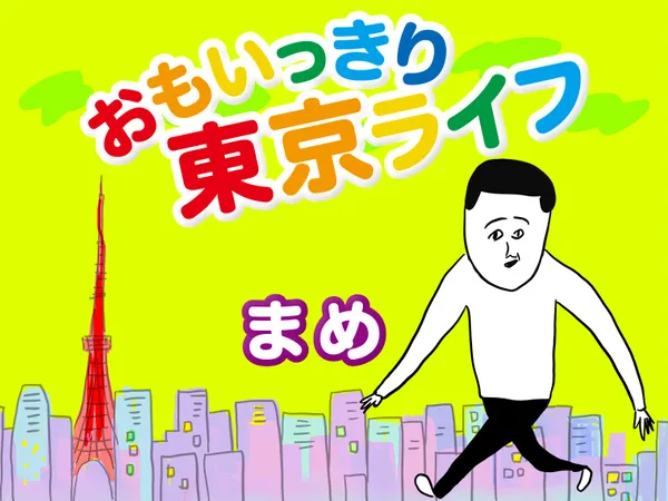 おもいっきり東京ライフ