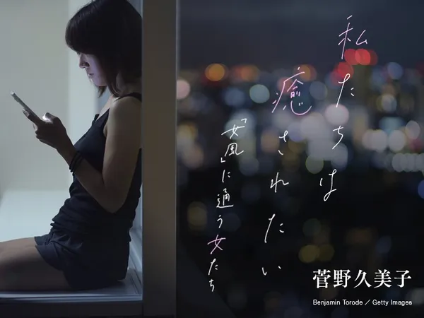 私たちは癒されたい ~「女風」に通う女たち~