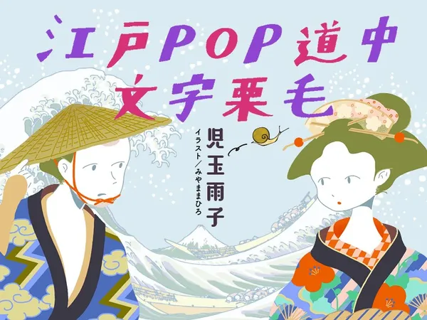 江戸POP道中文字栗毛