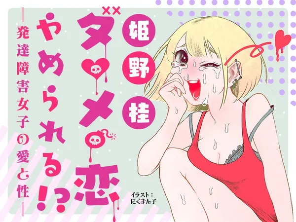ダメ恋やめられる!? 〜発達障害女子の愛と性〜