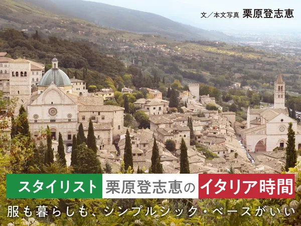 スタイリスト栗原登志恵のイタリア時間