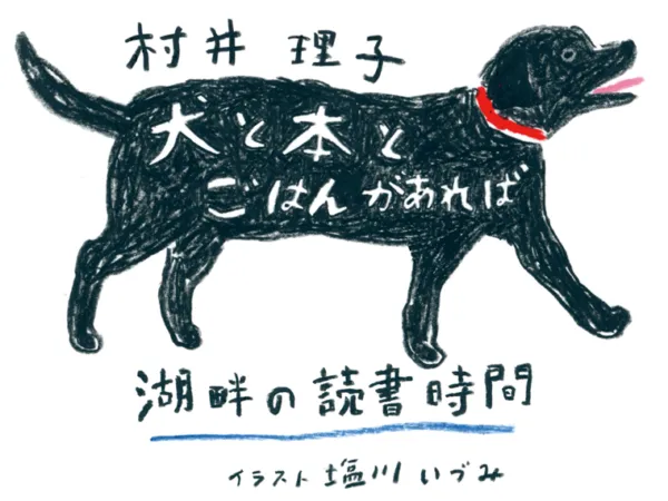 犬と本とごはんがあれば 湖畔の読書時間