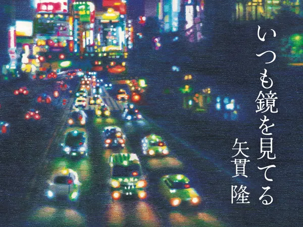 いつも鏡を見てる