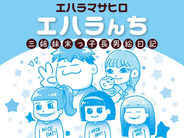 エハラんち　三姉妹末っ子長男絵日記