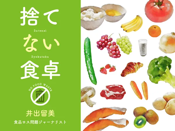 捨てない食卓