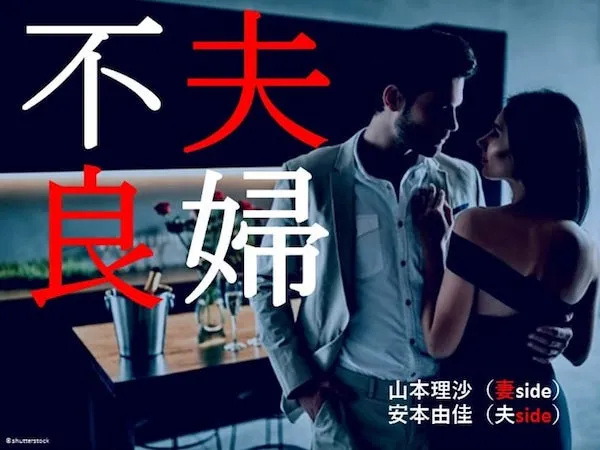 不良夫婦