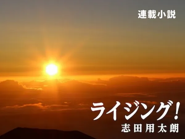 ライジング!