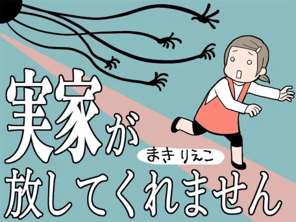 実家が放してくれません