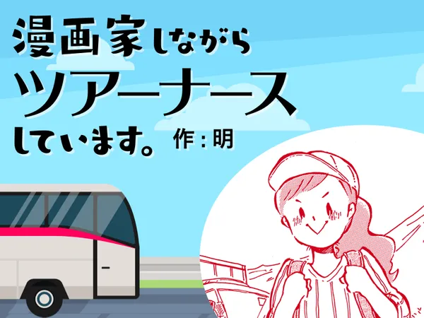 漫画家しながらツアーナースしています。