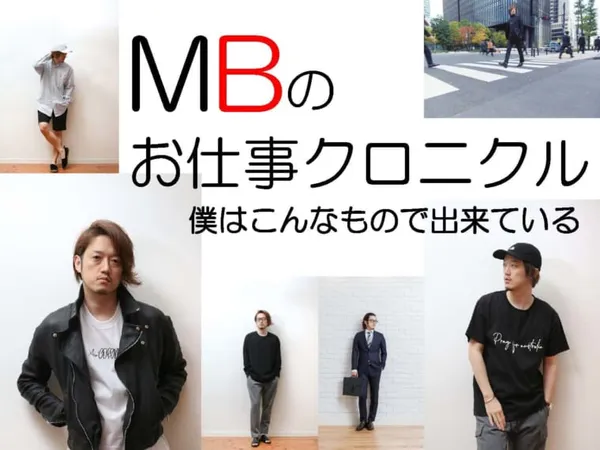 MBのお仕事クロニクル～僕はこんなもので出来ている