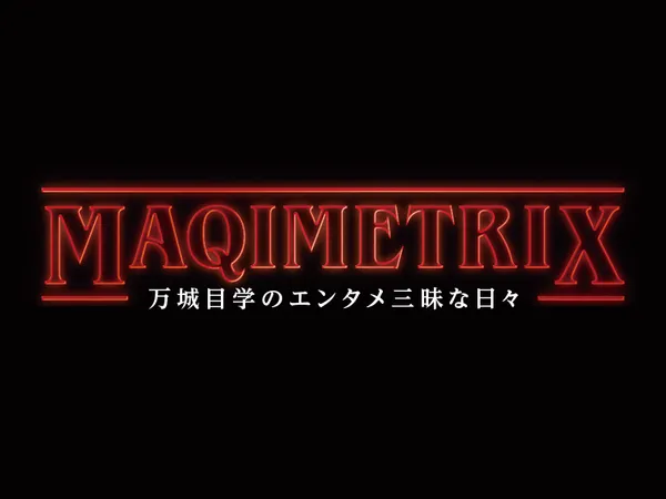 MAQIMETRIX　～万城目学のエンタメ三昧な日々～