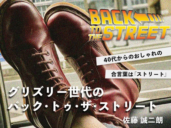 グリズリー世代のバック・トゥ・ザ・ストリート