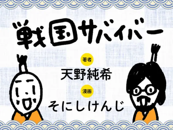 戦国サバイバー