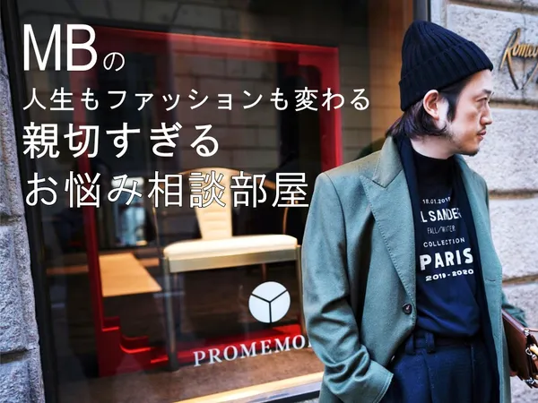 MBの人生もファッションも変わる親切すぎるお悩み相談部屋