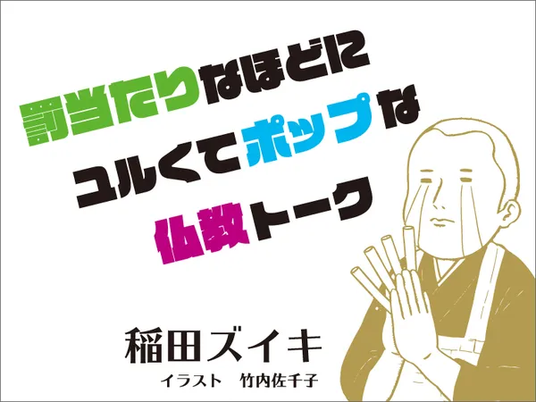 罰当たりなほどにユルくてポップな仏教トーク
