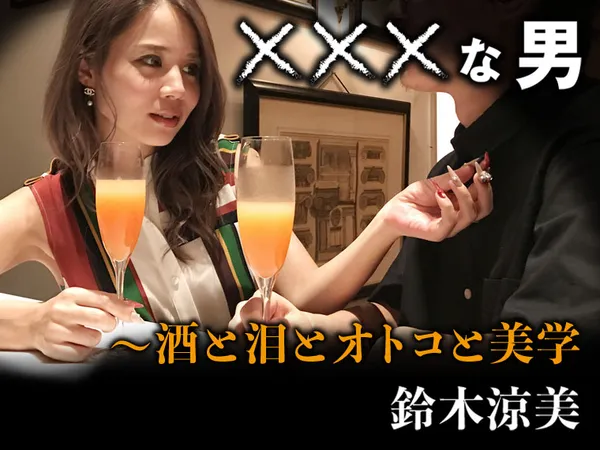 ×××な男～酒と泪とオトコと美学