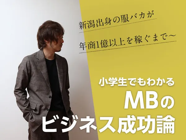 新潟出身の服バカが年商1億以上を稼ぐまで~ 小学生でもわかるMBのビジネス成功論