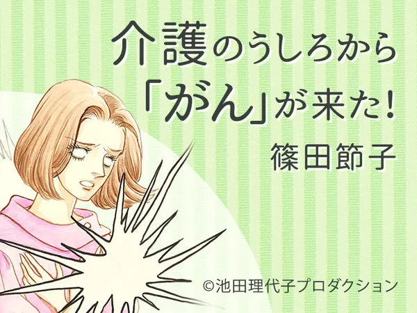 介護のうしろから「がん」が来た!