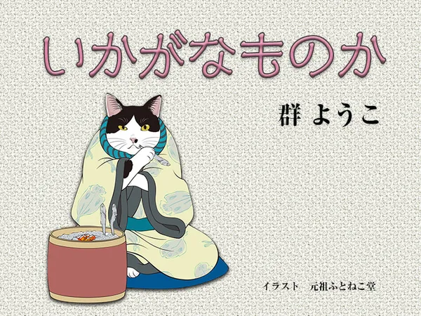 いかがなものか