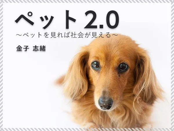 ペット2.0~ペットを見れば社会が見える~