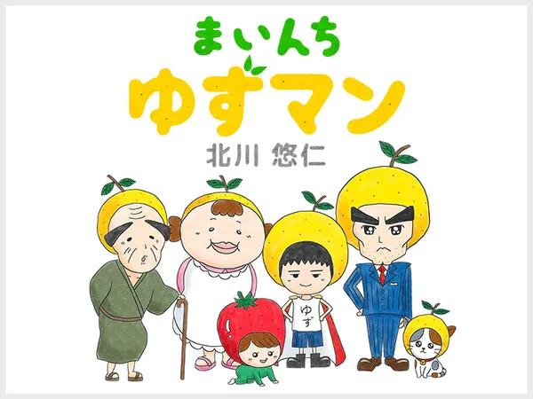 まいんち　ゆずマン