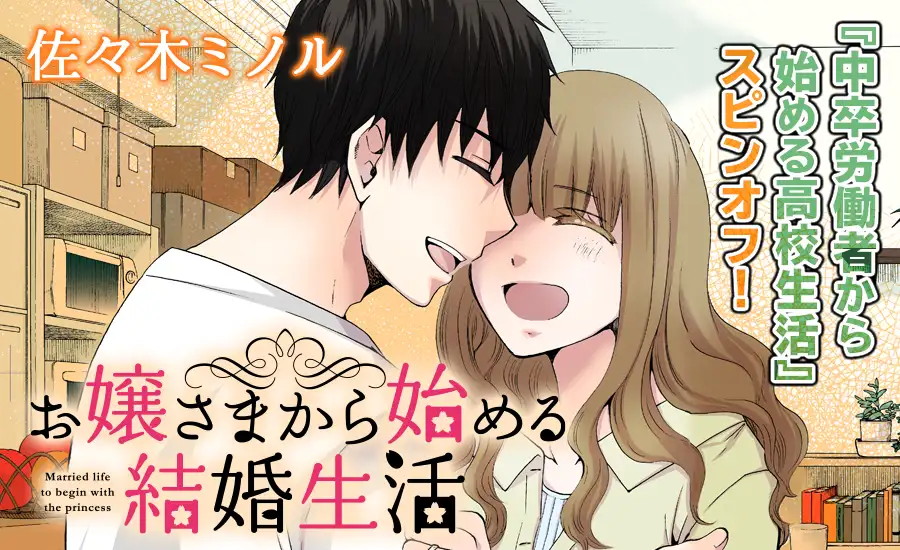 お嬢さまから始める結婚生活