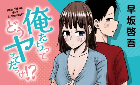 俺たちってどうヤッてたっけ!?