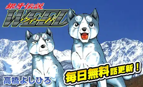 銀牙伝説ウィード