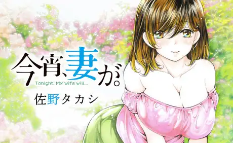 今宵、妻が。