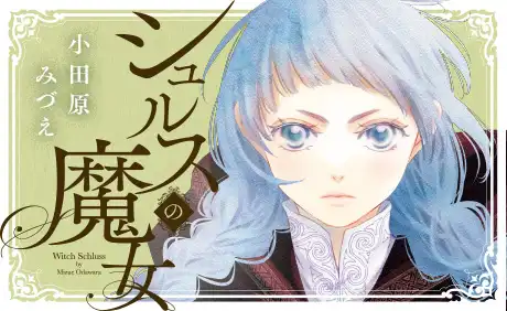 シュルスの魔女