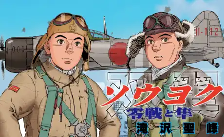 ソウヨク～零戦と隼～