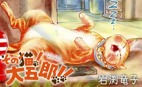 その猫！大五郎！！