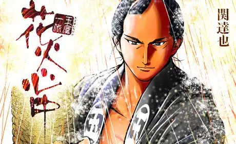 玉屋一代　花火心中