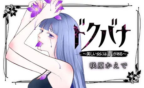 ドクバナ～美しい女には毒がある～