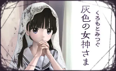 灰色の女神さま