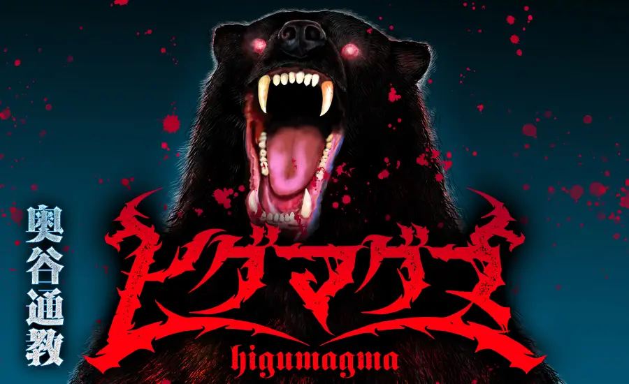 ヒグマグマ