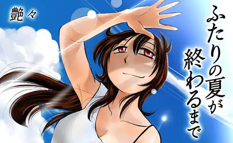 ふたりの夏が終わるまで