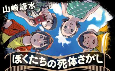 ぼくたちの死体さがし