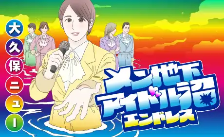 メン地下アイドル沼エンドレス
