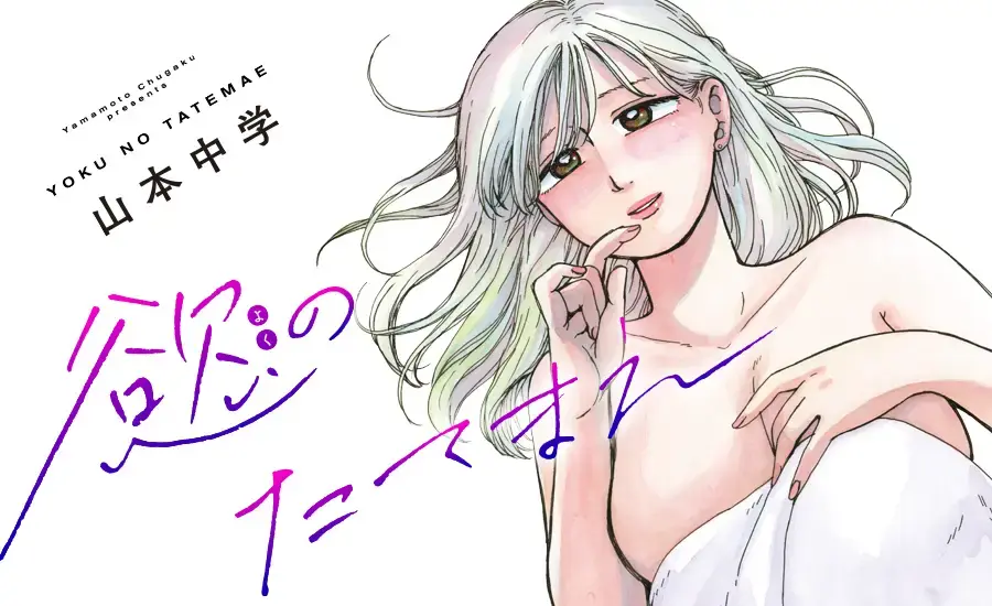 慾のたてまえ