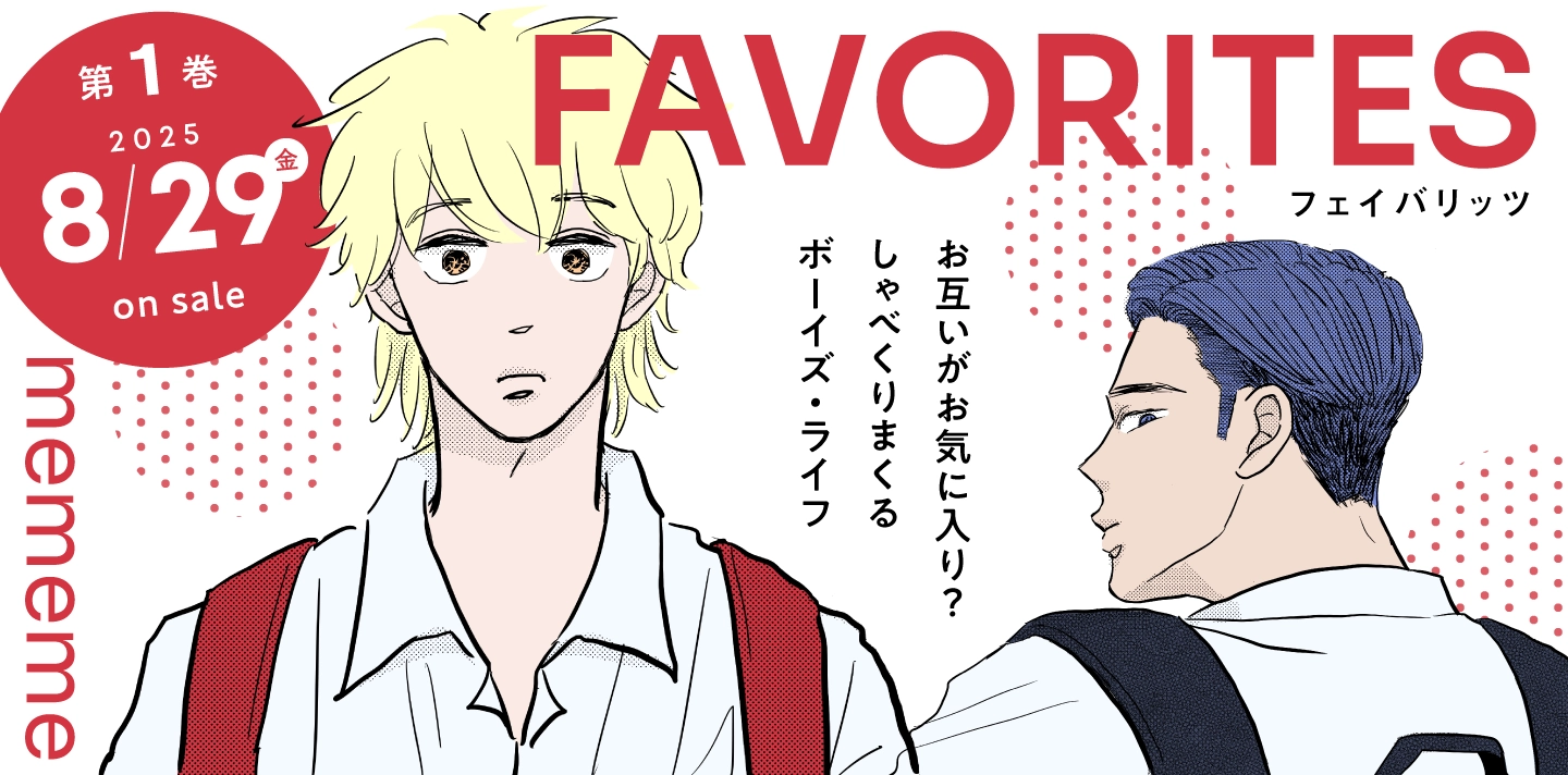 「フェイバリッツ FAVORITES」