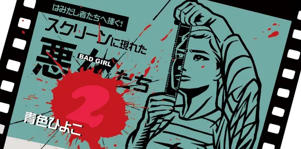 「はみだし者たちへ捧ぐ！スクリーンに現れた悪女たち２」