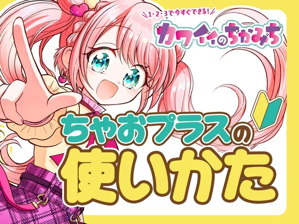 1・2・3で今すぐできる!カワイイのちかみち ちゃおプラスの使い方