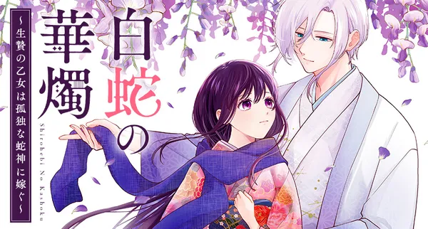 白蛇の華燭～生贄の乙女は孤独な蛇神に嫁ぐ～