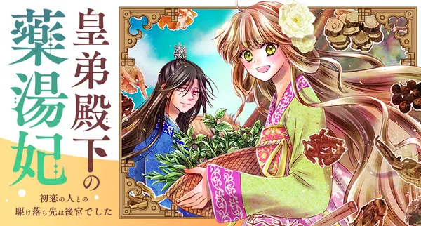 皇弟殿下の薬湯妃～初恋の人との駆け落ち先は後宮でした～